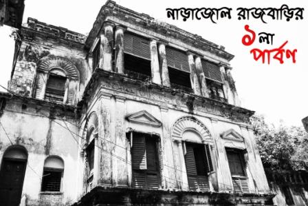 narjole rajbari fn